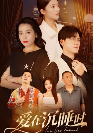 爱在沉睡时(35集) 爱在沉睡时(35集)全集