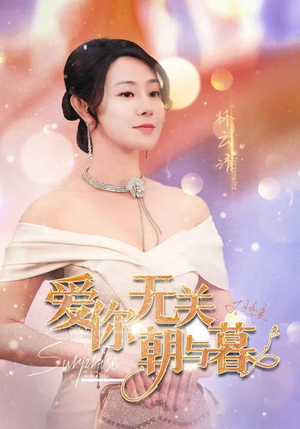 惟愿重逢未嫁时(91集) 惟愿重逢未嫁时(91集)80到100集