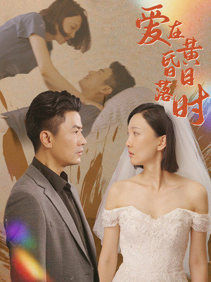 爱在黄昏日落时(78集) 爱在黄昏日落时(78集)无需会员免费看
