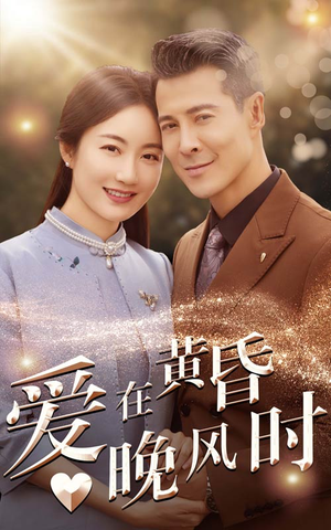 爱在黄昏晚风时(51集) 爱在黄昏晚风时(51集)好看的短剧电影