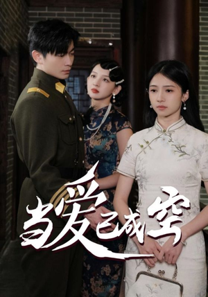 当爱已成空(58集) 当爱已成空(58集)精彩短剧看不停