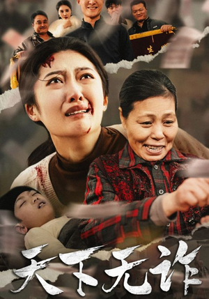 天下无诈(36集) 天下无诈(36集)短剧在线更新