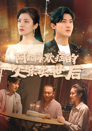 阿兹海默症的父亲去世后(31集) 阿兹海默症的父亲去世后(31集)零花钱看整部剧