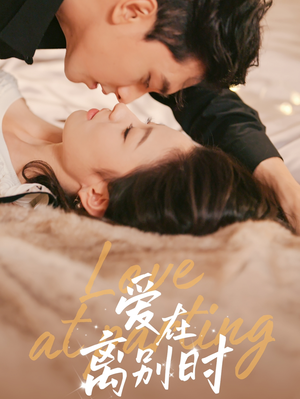 爱在离别时(50集) 爱在离别时(50集)好看短剧看不停