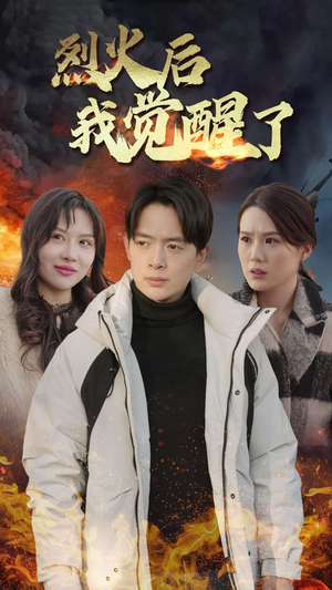 烈火后我觉醒了(47集) 烈火后我觉醒了(47集)360网盘观看