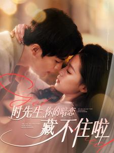 时先生你的暗恋藏不住啦(100集) 时先生你的暗恋藏不住啦(100集)好看的短剧分享