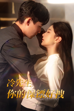 冷先生你的保镖好拽(44集) 冷先生你的保镖好拽(44集)好看的国产短剧