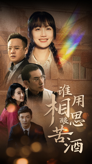 谁用相思酿苦酒(98集) 谁用相思酿苦酒(98集)一口气追完全集