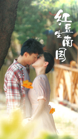 红豆生南国(53集) 红豆生南国(53集)全集免费观看