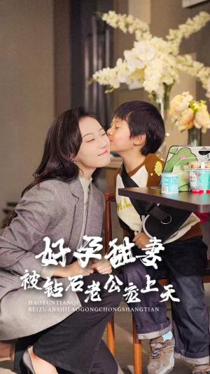 好孕甜妻被钻石老公宠上天(80集) 好孕甜妻被钻石老公宠上天(80集)短剧推荐分享