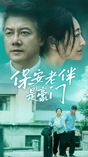 保安老伴是豪门(61集) 保安老伴是豪门(61集)短剧上头又好看