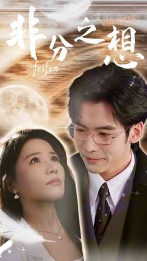 非分之想&不及牡丹真国色(30集) 非分之想&不及牡丹真国色(30集)热门短剧追到爽