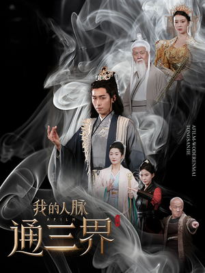 我的人脉通三界(65集) 我的人脉通三界(65集)评价怎么样