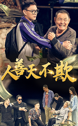 人善天不欺(32集) 人善天不欺(32集)全集一网打尽