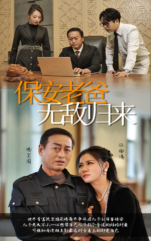 保安老爸无敌归来(86集) 保安老爸无敌归来(86集)小短剧推荐