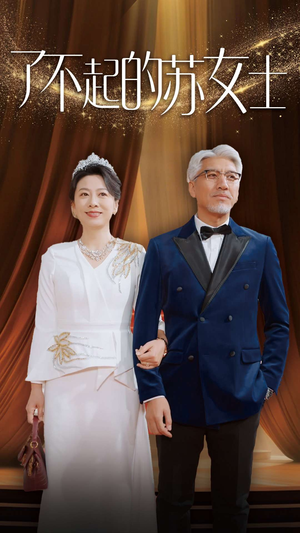 了不起的苏女士(98集) 了不起的苏女士(98集)全部免费看全集