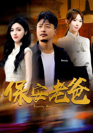 保安老爸(79集) 保安老爸(79集)爆款短剧抢先看