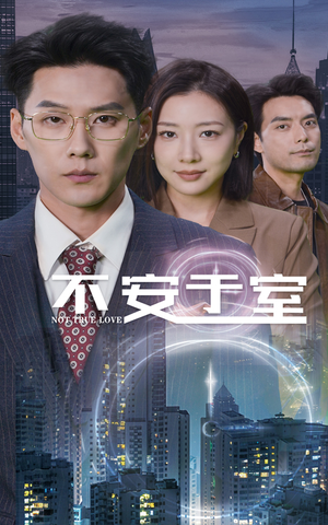 不安于室(51集) 不安于室(51集)在哪个平台看好