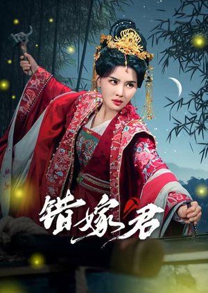 错嫁君(50集) 错嫁君(50集)看到大结局