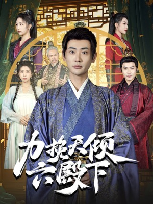 力挽天倾六殿下(74集) 力挽天倾六殿下(74集)全集完整版