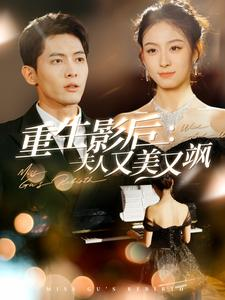 重生影后夫人又美又飒(100集) 重生影后夫人又美又飒(100集)大结局