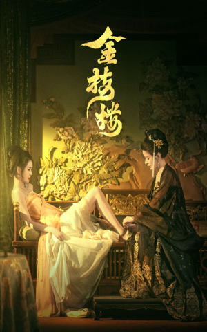 金枝楼(52集) 金枝楼(52集)一起看短剧