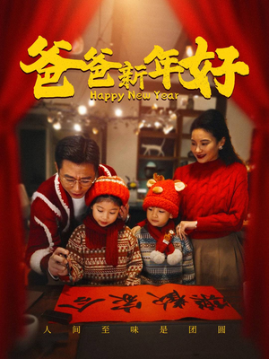 爸爸新年好(49集) 爸爸新年好(49集)全集免费看短剧