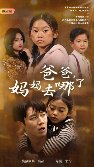 爸爸,妈妈去哪了(43集) 爸爸,妈妈去哪了(43集)追风的女孩短剧