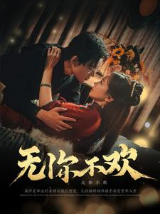 无你不欢(81集) 无你不欢(81集)免费看短剧全集