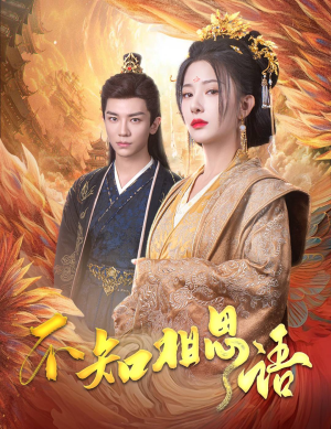 不知相思语(60集) 不知相思语(60集)在线观看