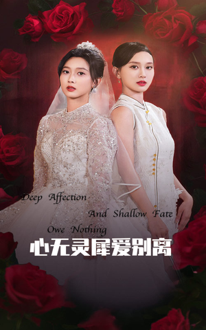 心无灵犀爱别离(51集) 心无灵犀爱别离(51集)热门短剧抢先