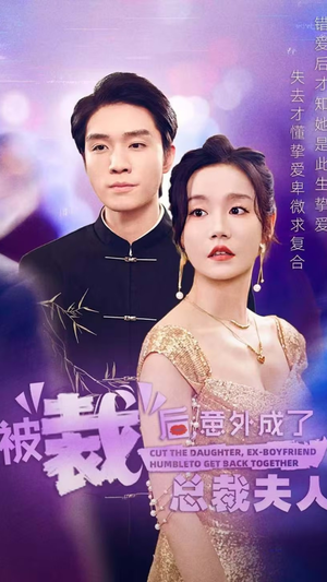 被裁后,意外成了总裁夫人(70集) 被裁后,意外成了总裁夫人(70集)今日短剧分享