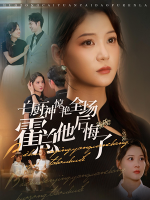 白厨神惊艳全场霍总他后悔了(76集) 白厨神惊艳全场霍总他后悔了(76集)推荐热门短剧