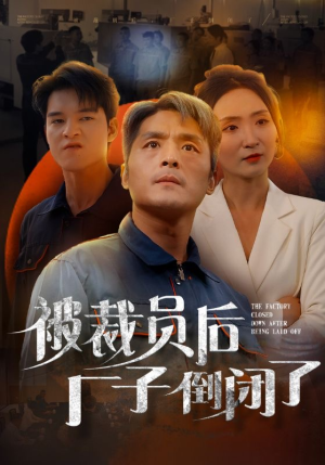 被裁员后厂子倒闭了(60集) 被裁员后厂子倒闭了(60集)免费看全网短剧