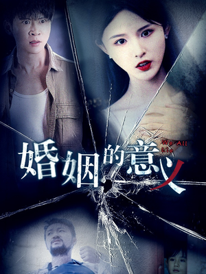 婚姻的意义(35集) 婚姻的意义(35集)免费版