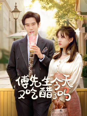 傅先生今天又吃醋了吗(68集) 傅先生今天又吃醋了吗(68集)最后的大结局
