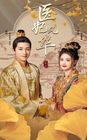 医妃风华(62集) 医妃风华(62集)今日最火短剧