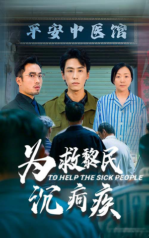 为救黎民沉疴疾(45集) 为救黎民沉疴疾(45集)热门短剧推荐
