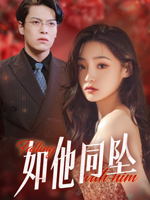 如他同坠(28集) 如他同坠(28集)精彩短剧下载