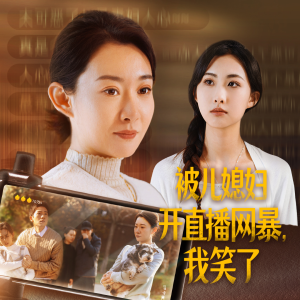 被儿媳妇开直播网暴,我笑了(45集) 被儿媳妇开直播网暴,我笑了(45集)热播短剧追不停