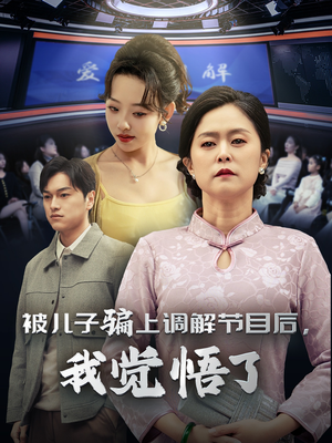 被儿子骗上调解节目后,我觉悟了(30集) 被儿子骗上调解节目后,我觉悟了(30集)番茄免费短剧