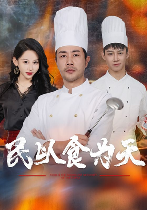 民以食为天(45集) 民以食为天(45集)穿越短剧推荐