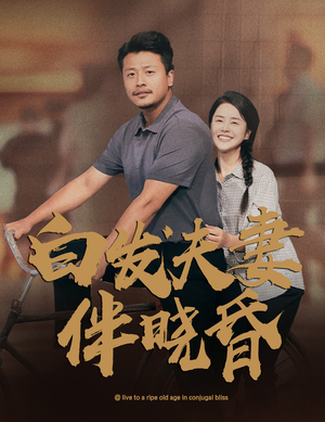 白发夫妻傍晓昏(61集) 白发夫妻傍晓昏(61集)视频在线看