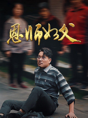 恩师如父(30集) 恩师如父(30集)男主角是谁