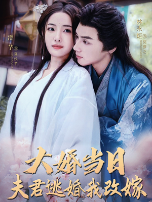 大婚当日夫君逃婚我改嫁(86集) 大婚当日夫君逃婚我改嫁(86集)追短剧看全集
