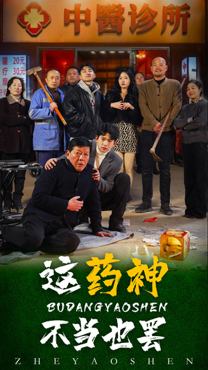 这药神不当也罢(36集) 这药神不当也罢(36集)火热短剧抢先看