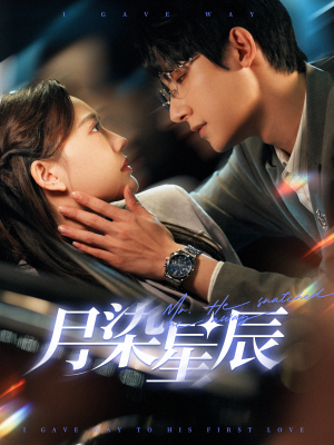 月染星辰（82集）精彩短剧来了