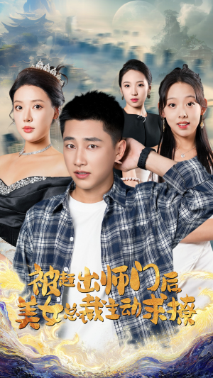 被赶出师门后,美女总裁主动求撩(70集) 被赶出师门后,美女总裁主动求撩(70集)小短剧抢先看