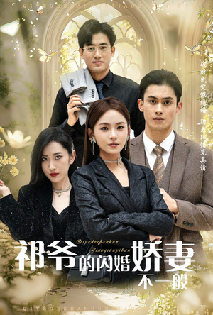 祁爷的闪婚娇妻不一般(60集) 祁爷的闪婚娇妻不一般(60集)短剧热门分享