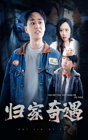 归家奇遇(30集) 归家奇遇(30集)火爆短剧抢先看